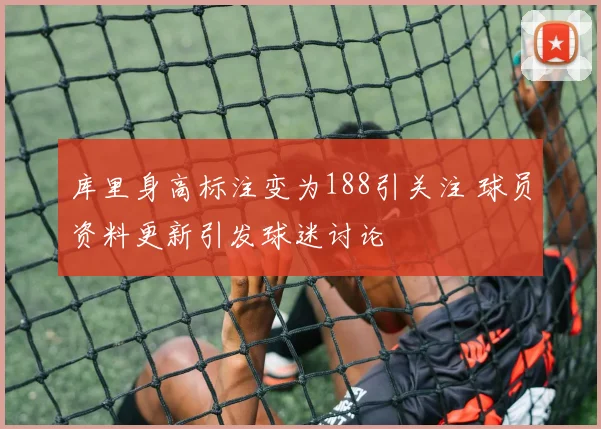 库里身高标注变为188引关注 球员资料更新引发球迷讨论