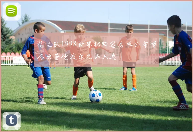 荷兰队1998世界杯阵容名单公布博格坎普德波尔兄弟入选