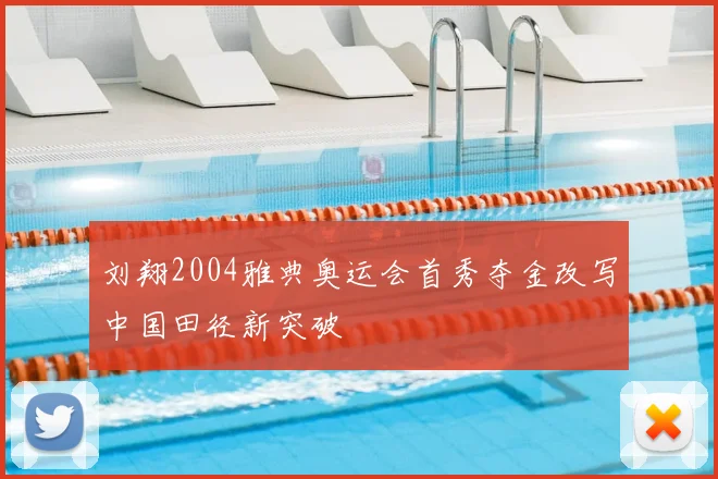 刘翔2004雅典奥运会首秀夺金改写中国田径新突破