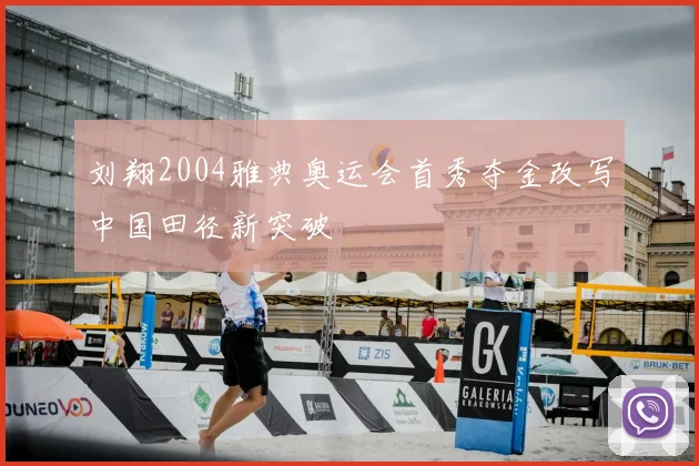 刘翔2004雅典奥运会首秀夺金改写中国田径新突破