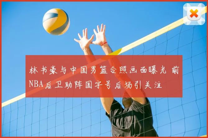 林书豪与中国男篮合照画面曝光 前NBA后卫助阵国字号后场引关注