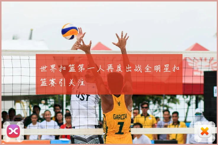 世界扣篮第一人再度出战全明星扣篮赛引关注