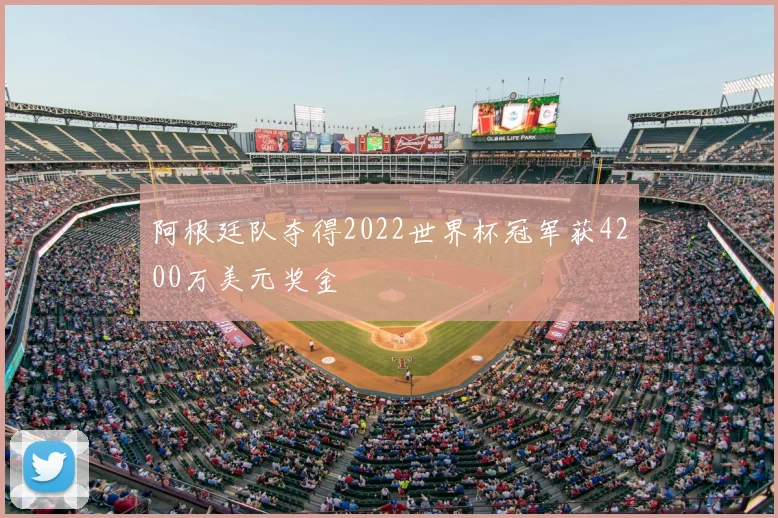 阿根廷队夺得2022世界杯冠军获4200万美元奖金