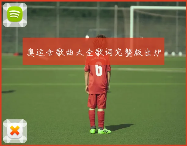 奥运会歌曲大全歌词完整版出炉