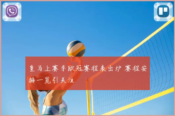 皇马上赛季欧冠赛程表出炉 赛程安排一览引关注