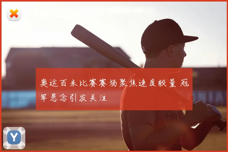 奥运百米比赛赛场聚焦速度较量 冠军悬念引发关注