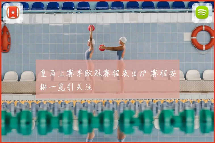 皇马上赛季欧冠赛程表出炉 赛程安排一览引关注