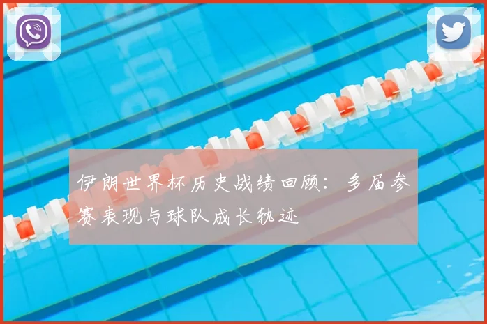 伊朗世界杯历史战绩回顾：多届参赛表现与球队成长轨迹