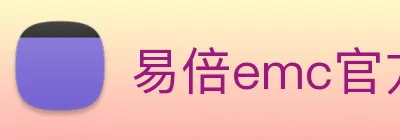 易倍emc官方 logo